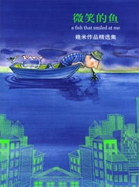 微笑的魚（精裝）