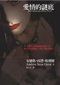 愛情的謎底 The Confessions of Max Tivoli