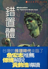 錯置體