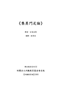 集異門足論