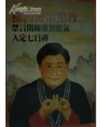 佛門密宗黑教禁言閉關灌頂提氣入定七日禪