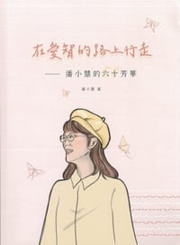 在愛智的路上行走