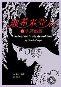 波希米亞人的生活情景