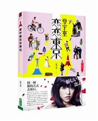 夏宇童恋恋東京
