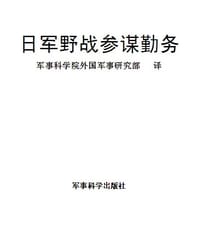 书籍 日军野战参谋勤务的封面