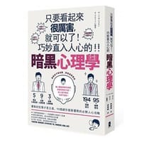 只要看起來很厲害 就可以了 巧妙直入人心的暗黑心理學