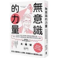 無意識的力量 - 梯谷幸司