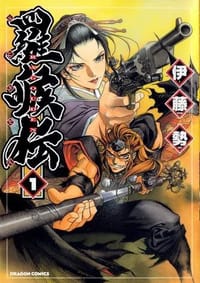 羅喉傳 1 - 伊藤势