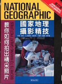 國家地理攝影精技
