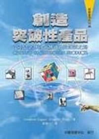 創造突破性產品