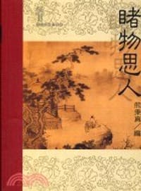 睹物思人 - 熊秉真 编