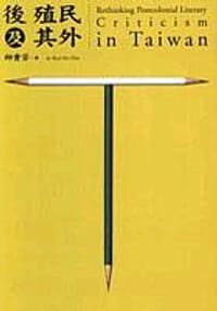 书籍 後殖民及其外的封面