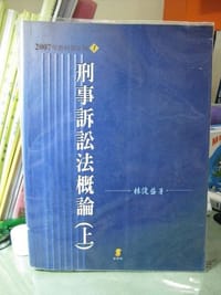 刑事訴訟法概論（上）教科書（2004年9.月）
