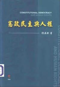憲政民主與人權 - 陳英鈐