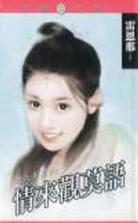 情來觀莫語