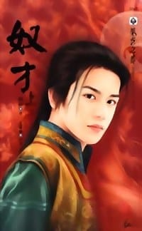 奴才 上 - 风弄
