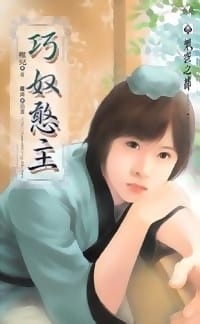 巧奴憨主