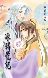 冰鳞龙记