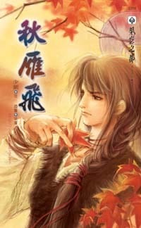 秋雁飞 - 少紫