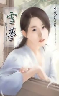 雪梦