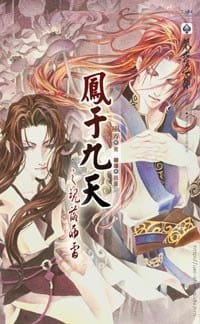鳳于九天之一魂落西雷 - 风弄