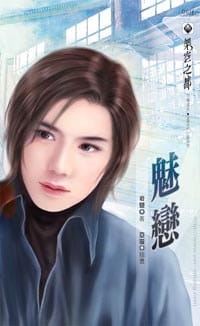 魅恋