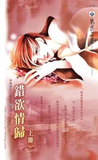 錯欲情歸 上 - 阿夸