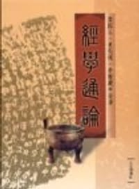 书籍 經學通論的封面