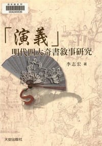 「演義」 - 李志宏