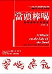 书籍 當頭棒喝的封面
