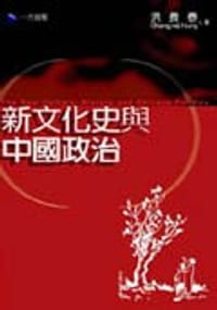 新文化史与中国政治 - 洪长泰