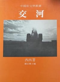 交河 - 西西