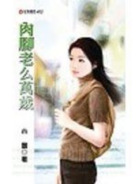 书籍 肉脚老么万岁的封面