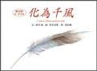 化為千風 