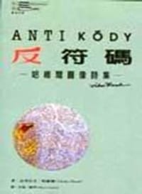 反符碼