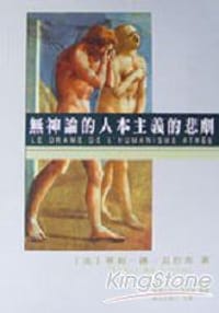 书籍 無神論的人本主義的悲劇的封面