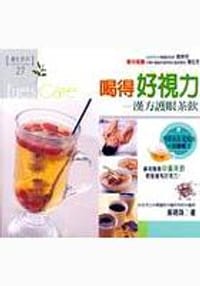 喝得好視力