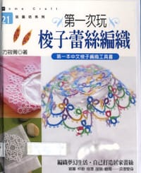 第一次玩梭子蕾絲編織 - 方筱菁