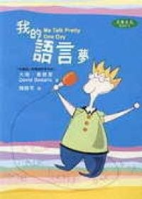 我的語言夢