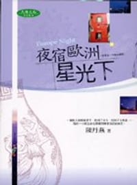 夜宿歐洲星光下(原:今晚去哪裡)