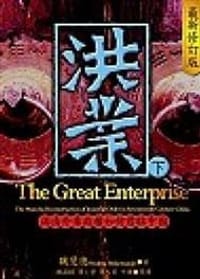洪業
