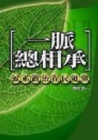 一脈總相承