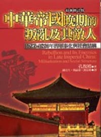 中華帝國晚期的叛亂及其敵人 - 孔復禮
