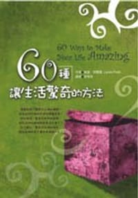 60 種讓生活驚奇的方法