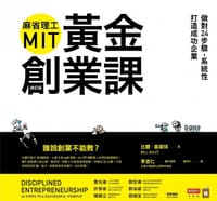 麻省理工MIT黃金創業課 - Bill Aulet