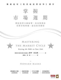 书籍 掌握市場週期:價值投資大師霍華.馬克斯教你看對市場時機,提高投資勝算的封面