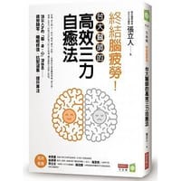 終結腦疲勞! 台大醫師的高效三力自癒法 - 張立人
