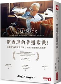 穷查理的普通常识（增修版）
