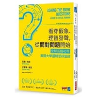 看穿假象、理智發聲，從問對問題開始
