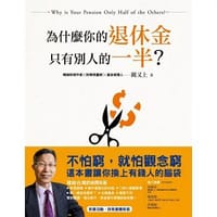 书籍 為什麼你的退休金只有別人的一半?的封面